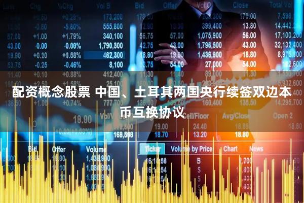 配资概念股票 中国、土耳其两国央行续签双边本币互换协议